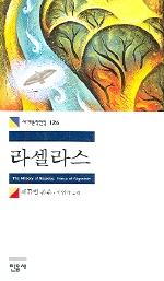 라셀라스 (세계문학전집 126)